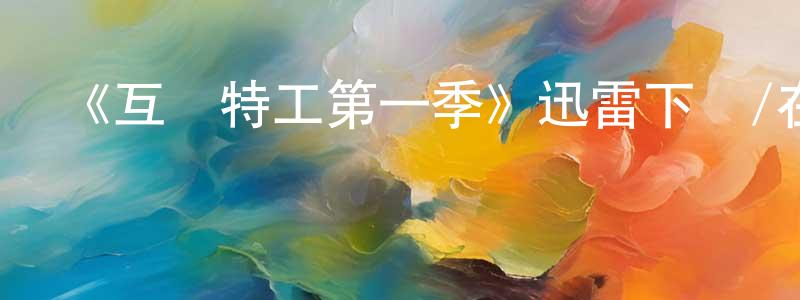 陳繼輝的動漫綜藝大全,《互懟特工第一季》迅雷下載/在線觀看-都市情感-美劇天堂